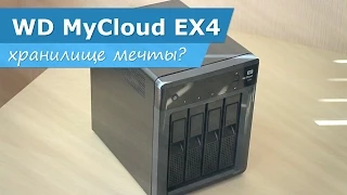 WD MyCloud EX4 - хранилище мечты?