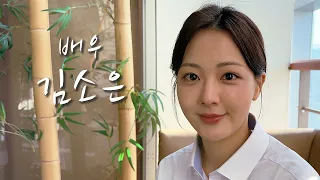 [배우의 삶] 배우 김소은