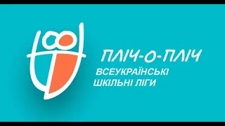 Всеукраїнські шкільні ліги пліч-о-пліч