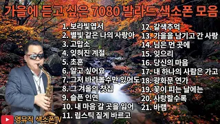 [💙영뮤직색소폰 ] 가을에 듣고 싶은 7080 발라드 색소폰 연주 모음 ｜Ballad song｜임영웅｜미스터트롯｜