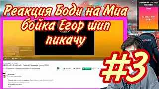 #3 Бодя смотрит Егор Шип & MIA BOYKA - Пикачу