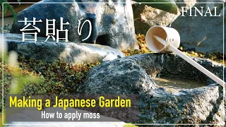 (Pro.6 - Final) The final part of making a Japanese garden. How to apply moss.