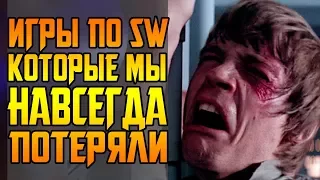 ИГРЫ ПО ЗВЁЗДНЫМ ВОЙНАМ КОТОРЫЕ НЕ ВЫШЛИ