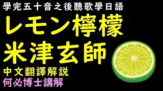 米津玄師lemon檸檬日文歌詞--五十音學完聽歌學日語--レモン中文翻譯解說