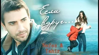 Нефес и Тахир / Nefes & Tahir  / - Если вдруг