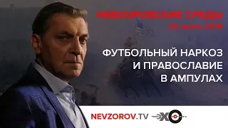 Невзоровские среды на радио «Эхо Москвы» . Эфир от 20.06.2018