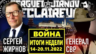 ИТОГИ НЕДЕЛИ 14-20.11.2022: @GeneralSVR и @SergueiJirnov