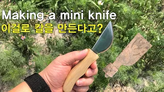 백패킹장비 오래된 헤라로 칼만들기 캠핑나이프 캠핑용품 추천 / knife making / camping knife