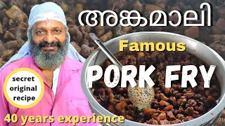 അങ്കമാലി സ്പെഷ്യൽ pork fry/ Angamaly special pork fry/ orginal recipe