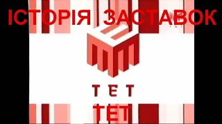 Television&Design|Історія заставок ТЕТ (1992-т.ч.)