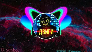 HIRO feat. ИК - Двиги (Imanbek Remix)