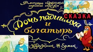 ДОЧЬ ПАДИШАХА И БОГАТЫРЬ.//СКАЗКА О ПРИНЦЕССЕ, КОТОРОЙ ХОТЕЛОСЬ ЗАМУЖ ЗА СИЛЬНОГО БОГАТЫРЯ..