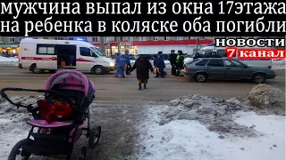 В Воронеже мужчина выпал из окна на коляску с ребенком оба погибли.