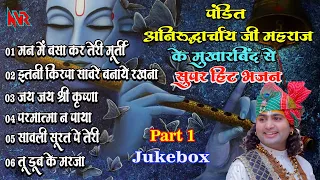 पंडित श्री अनिरुद्ध आचार्य जी महाराज के मुखारबिंद से सुपर हिट भजन * Jukebox Part 1* NVR Studio