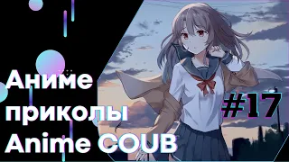 Anime COUB #17 │ Смешные Моменты Из Аниме  │Аниме приколы │#коуб #Аниме #COUB │Aniturun