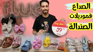 🔥كلشي غيلبس مع محلFLUO🤩قيست  ليكم موديلات صنيدلات روعة سبور وكلاس💥الراحة والثمن المناسب👌🏻