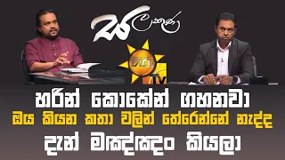 හරින් කොකේන් ගහනවා Hiru Tv Salakuna Live Wimal Weerawansa   Episode 423 - 2024 03 04 Hiru News