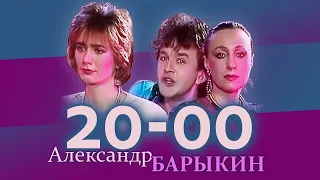 Александр Барыкин - 20:00 (клип)