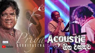 Priya Sooriyasena Acoustic Version | ප්‍රියා සූරියසේන ගීත එකතුව | Best of priya sooriyasena