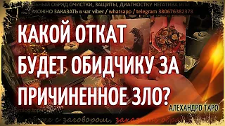 Бумеранг врагу Таро💥Какой откат будет обидчику за причиненное зло?🔥Обратка врагу Таро сегодня