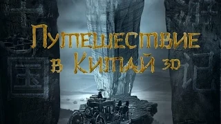 «Путешествие в Китай» («Вий 2») - тизер