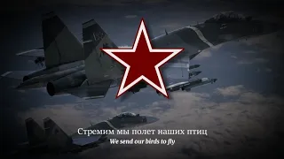 " Марш авиаторов " [March of the Pilots] | March of the Soviet Airforces