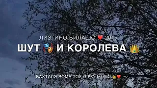 ЛЕЗГИНО БИЛАШО 2019 - ШУТ 🎭 И КОРОЛЕВА