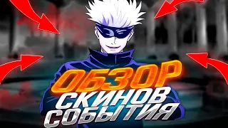 ОБЗОР ВСЕХ СКИНОВ СОБЫТИЯ JUJUTSU В MOBILE LEGENDS