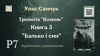 Аудіокнига "Батько і син" | Розділ 7/15 | Улас Самчук | 🎧 💙💛 #аудіокнига #улассамчук