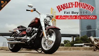 Harley Davidson Fat Boy 114 ตัวใหญ่ล้อโต...ขี่ง่ายกว่าที่คิด!