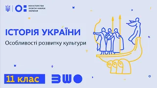 11 клас. Історія України. Особливості розвитку культури