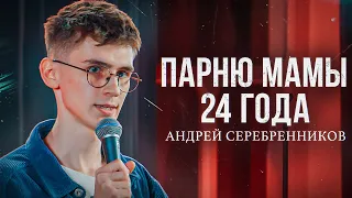 ПАРНЮ МАМЫ 24 ГОДА |StandUpCrew| Андрей Серебренников