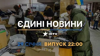 Новини Факти ICTV - випуск новин за 22:00 (29.01.2023)