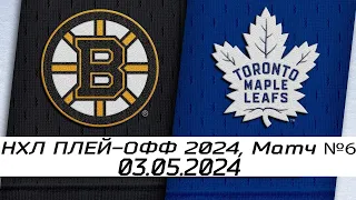 Обзор матча: Бостон Брюинз - Торонто Мейпл Лифс | 03.05.2024 | Первый раунд | НХЛ плейофф 2024