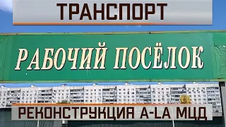 Реконструкция a-la МЦД