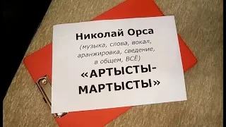 Фан-клип "Артысты-мартысты". Автор песни - Николай Орса