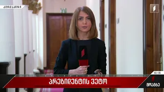 პარლამენტი პრეზიდენტის მორიგი ვეტოს დაძლევას აპირებს