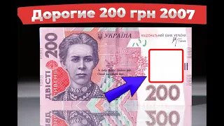 Дорогие 200 гривен! Проверь свой кошелек!