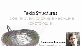 VC: Курс Tekla Structures: 00. Вступление
