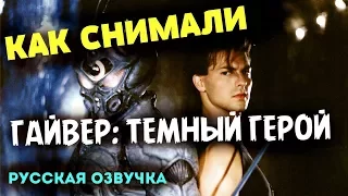 "ГАЙВЕР 2: ТЁМНЫЙ ГЕРОЙ" - Как Снимали ФИЛЬМ (РУССКАЯ ОЗВУЧКА). MAKING OF GUYVER: DARK HERO 1994