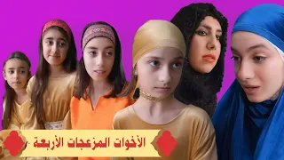 المشاغبات الأربعة - أفلام عيلة فنية  | Ayle Faniye Family