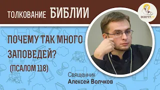 Почему так много заповедей в Ветхом Завете? (Псалом 118:10) Священник Алексей Волчков. Толкование