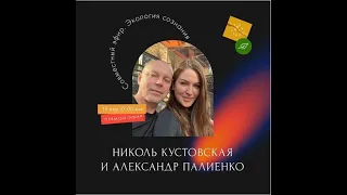 Видео Love Politics. Прямой эфир Николь Кустовской и Александра Палиенко «Экология сознания».