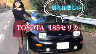 《愛車紹介》《185セリカ》さよなら父のセリカ、、