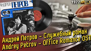 Андрей Петров - Служебный роман / Andrey Petrov - Office Romance OST, 1977 Soviet Films LP Пластинка