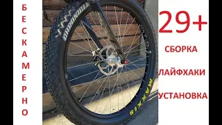 Бескамерные колеса 29+ | СБОРКА | Установка | ЛАЙФХАКИ | Подробно