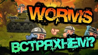 WORMS W.M.D | ВСТРЯХНЁМ СТАРИНОЙ НА СТРИМЕ! - ЧЕРВЯКИ В ЭФИРЕ!