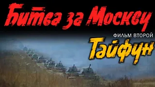 Битва За Москву. Фильм 2-ой. Тайфун. Часть 1-ая (1985)