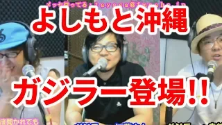 よしもと沖縄ガジラーと爆笑トーク！　ミスチーって、たーやが!?　2018/06/25