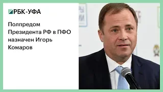 Полпредом Президента РФ в ПФО назначен Игорь Комаров